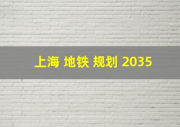 上海 地铁 规划 2035